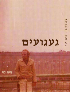 געגועים חיה לוי