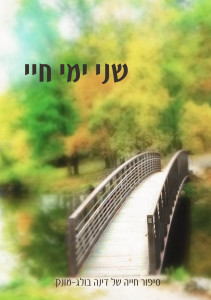 שני ימי חיי בולג